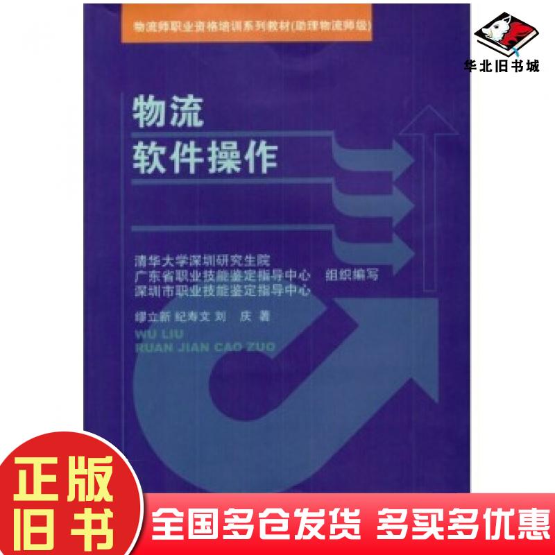 正版旧书物流软件操作缪立新纪寿文刘庆著海天出版社9787806549896