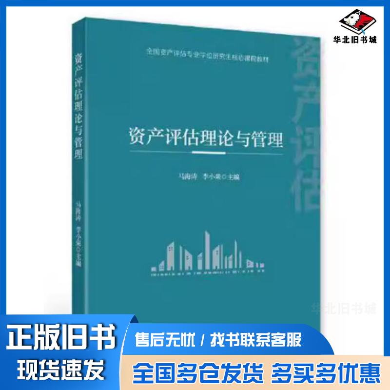正版旧书资产评估理论与管理马海涛中国财政经济出版社9787522316420