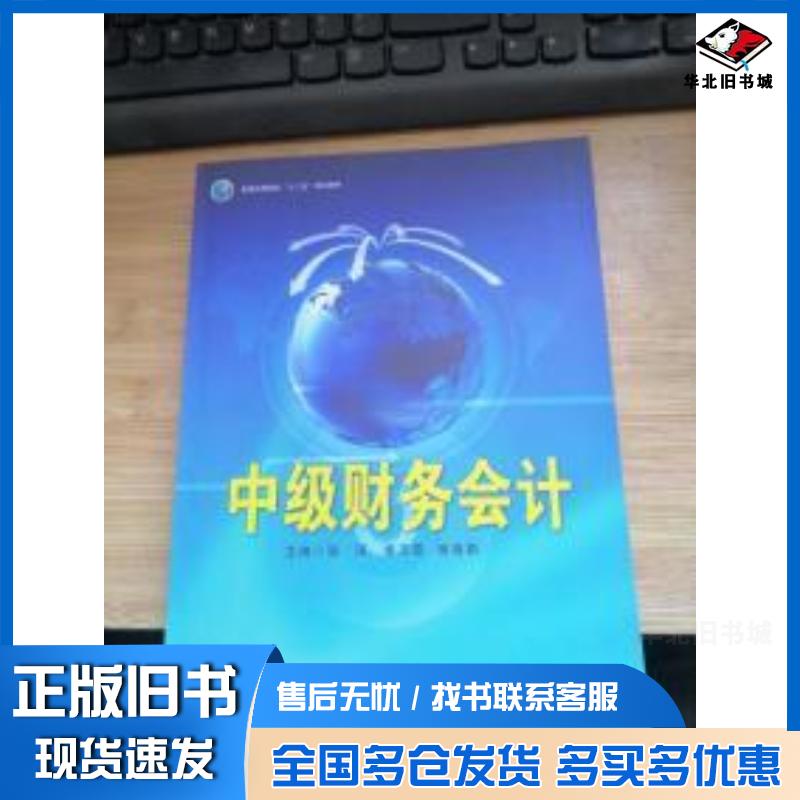 正版旧书中级财务会计学张琪中央民族大学出版社9787566009487