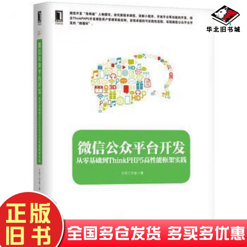 正版旧书微信公众平台开发-从零基础到ThinkPHP5高性能框架实践本书编委会机械工业出版社方倍工作室机械工业出版社9787111569756