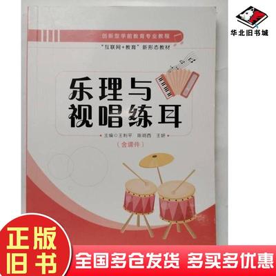 正版旧书乐理与视唱练耳王利平陈玥西王妍主编电子科技大学出版社9787564785185
