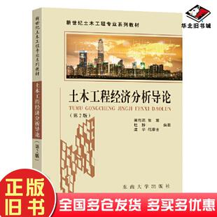 正版旧书土木工程经济分析导论第二2版黄有亮东南大学出版社9787576600674