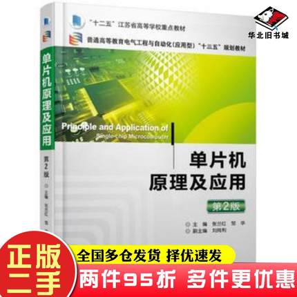 二手书单片机原理及应用第二2版张兰红机械工业出版社9787111573791