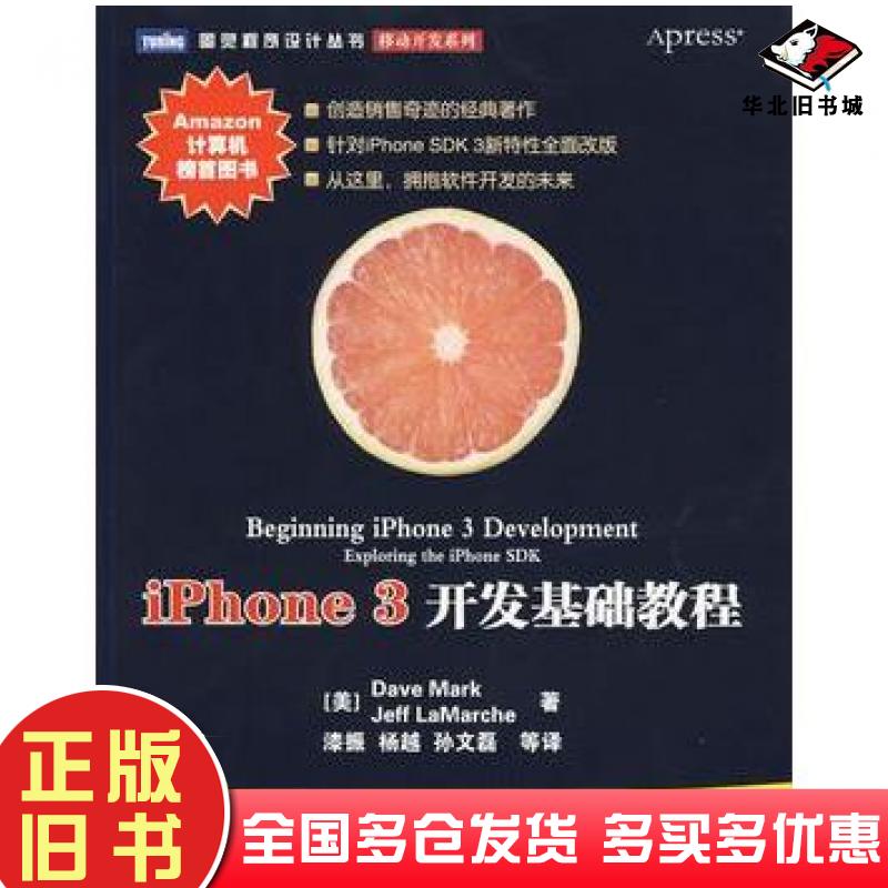 正版旧书iPhone3开发基础教程美马克美拉马赫著人民邮电出版社9787115215758