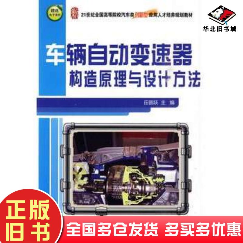 正版旧书车辆自动变速器构造原理与设计方法田晋跃主编北京大学出版社9787301156094