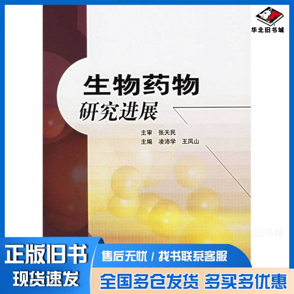 正版旧书生物药物研究进展凌沛学,王凤山主编人民卫生出版社9787117064170