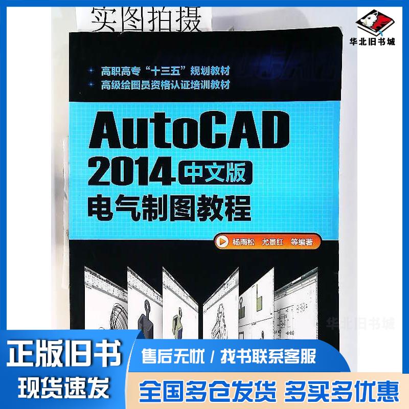 正版旧书AutoCAD2014中文版电气制图教程杨雨松等编著化学工业出版社9787122262394