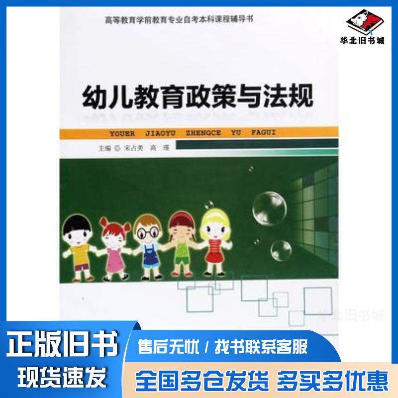 正版旧书幼儿教育政策与法规宋占美现代教育出版社9787510626395