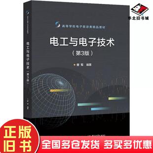 正版旧书电工与电子技术第三3版曾军电子工业出版社9787121428463
