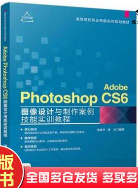 正版旧书AdobePhotoshopCS6图像设计与制作案例技能实训教程余妹兰杨云清华大学出版社9787302469537