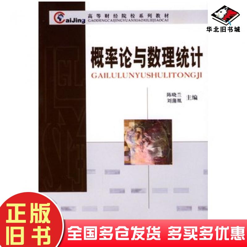 正版旧书概率论与数理统计陈晓兰刘薄凰主编经济科学出版社9787505841918