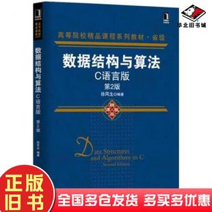 正版旧书数据结构与算法C语言版第二版徐凤生著机械工业出版社9787111479406