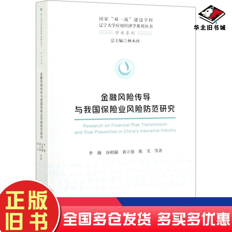 正版旧书图书金融风险传导与我国保险业风险防范研究李薇谷明淑黄立强陈芙等林木西经济科学出版社9787521808070