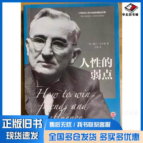 正版旧书经典阅读人性的弱点戴尔卡耐基吉林文史出版社9787547245699