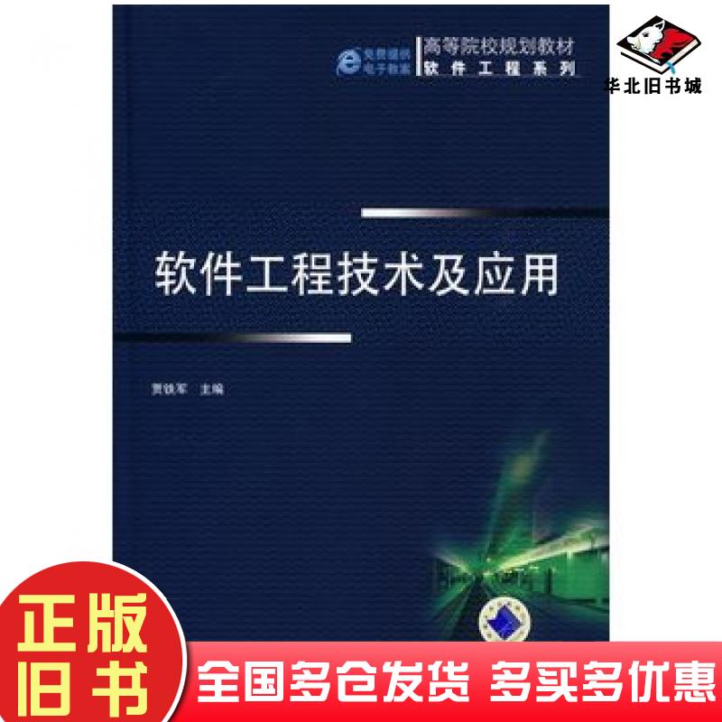 正版旧书软件工程技术及应用贾铁军主编机械工业出版社9787111273141