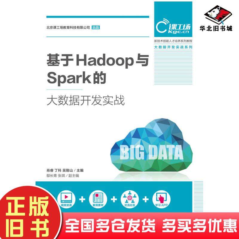 正版旧书基于Hadoop与Spark的大数据开发实战肖睿丁科吴刚山人民邮电出版社9787115477644