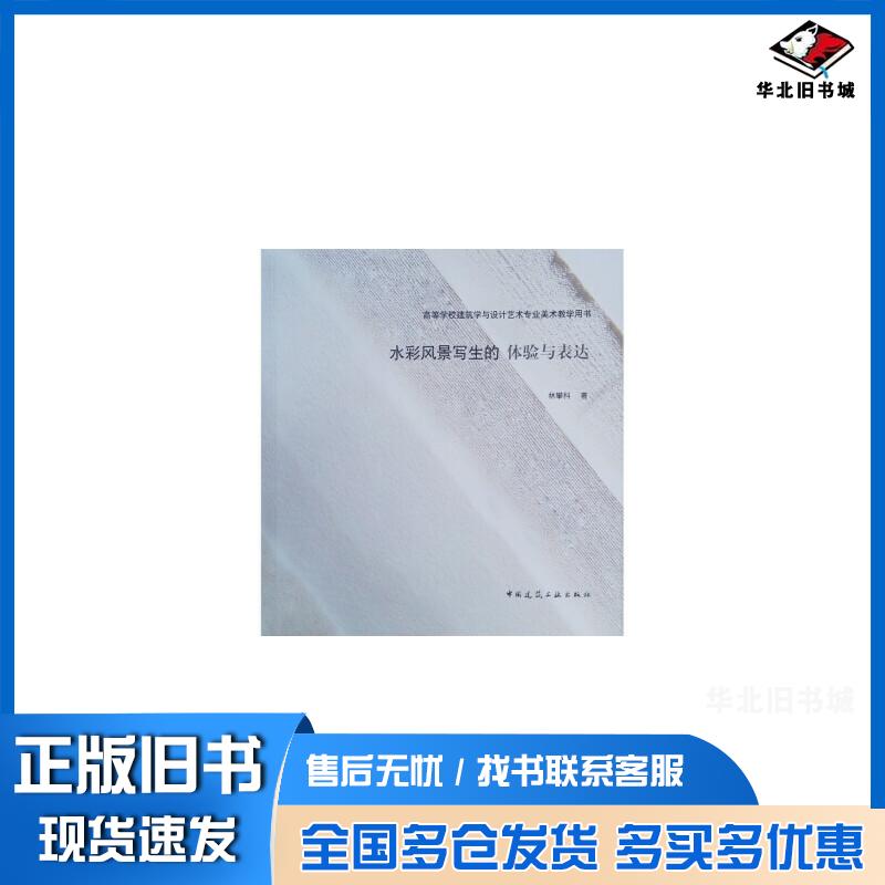 正版旧书高等学校建筑学与设计艺术专业美术教学用书水彩风景写生的体验与表达林攀科作中国建筑工业出版社9787112261703