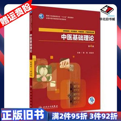 二手中医基础理论第4版陈刚徐宜兵人民卫生出版社9787117