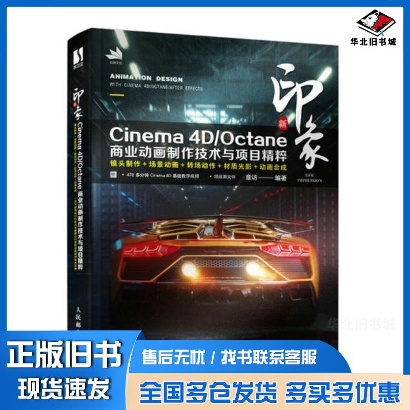 正版旧书新印象Cinema4D/Octane商业动画制作技术与项目精粹章访人民邮电出版社9787115579362