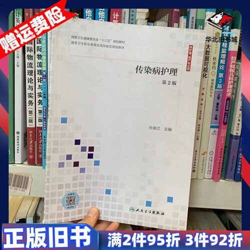 二手传染病护理第二2版孙美兰人民卫生出版社9787117306447