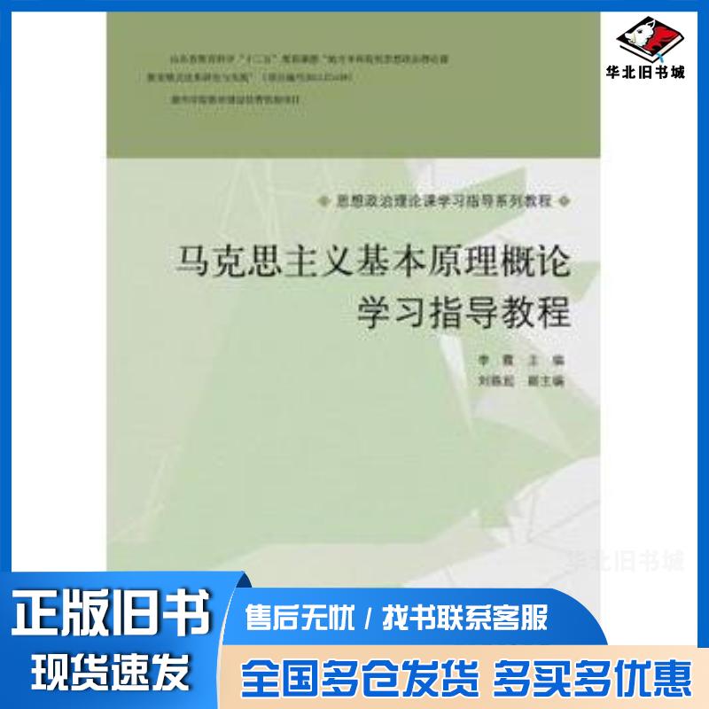 正版旧书马克思主义基本原理概论学习指导教程李霞山东人民出版社9787209090414