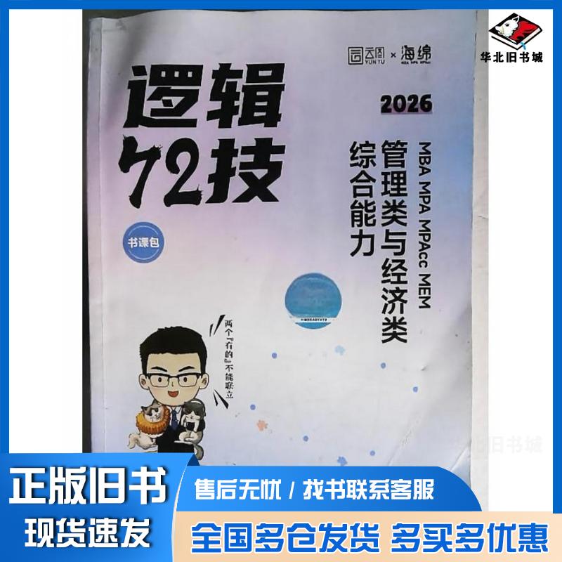 正版旧书2026李焕逻辑72技管理类与经济类联考综合能力李焕中国政法大学出版社9787576419429