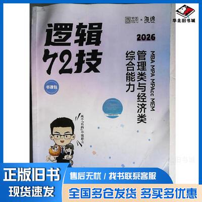 正版旧书2026李焕逻辑72技管理类与经济类联考综合能力李焕中国政法大学出版社9787576419429
