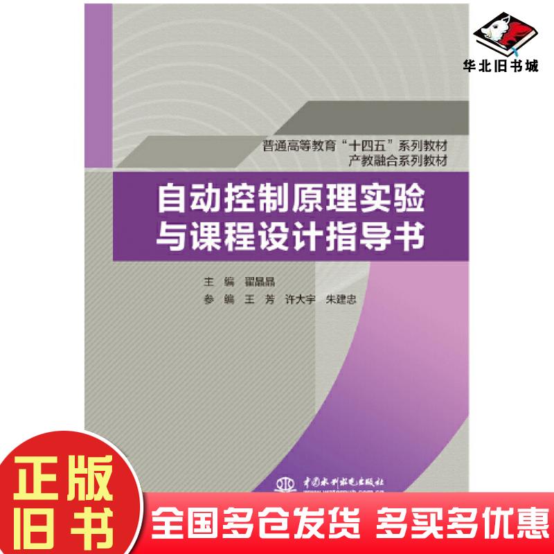 正版旧书自动控制原理实验与课程设计指导书翟晶晶王芳许大宇朱建忠水利水电出版社9787522610214