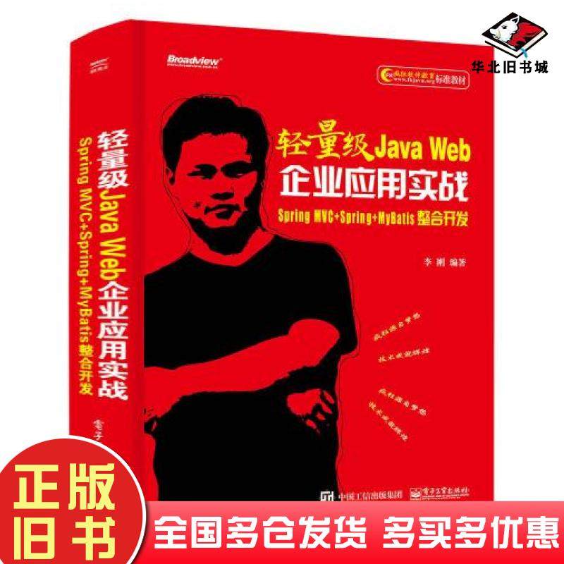 正版旧书请量级javaweb企业应用实战李刚电子工业出版社9787121385001