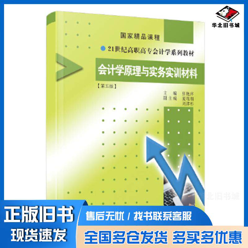 正版旧书会计学原理与实务张艳萍厦门大学出版社9787561586877