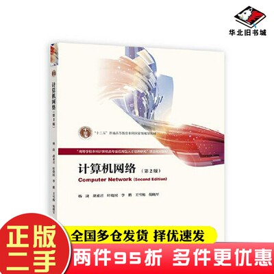 二手书计算机网络（第2版）杨庚 胡素君 叶晓国 李鹏 王雪梅高等教育出版社9787040581638