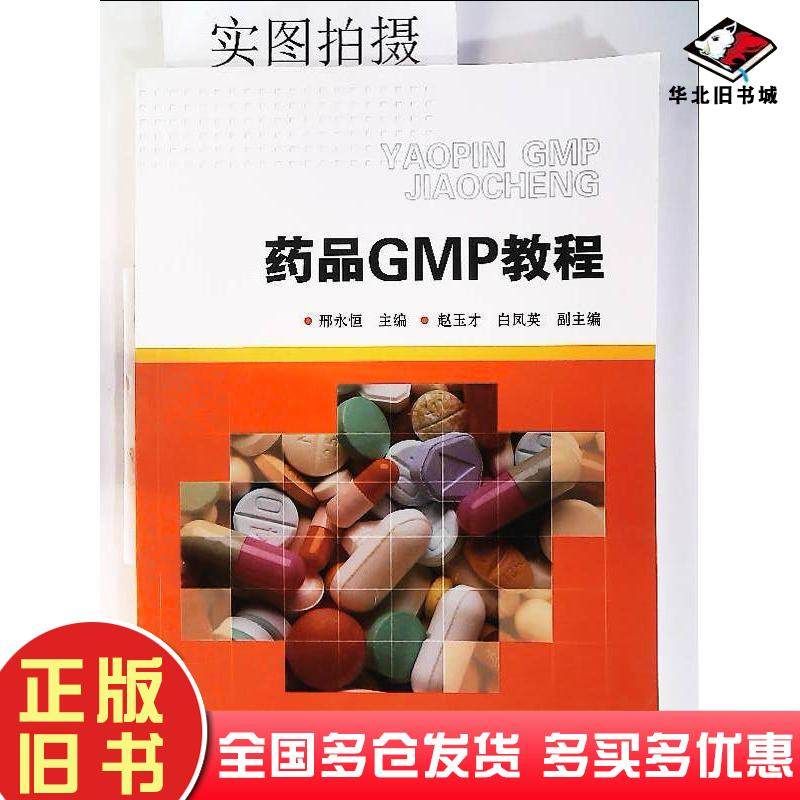 正版旧书药品GMP教程邢永恒化学工业出版社邢永恒主编化学工业出版社9787122231253