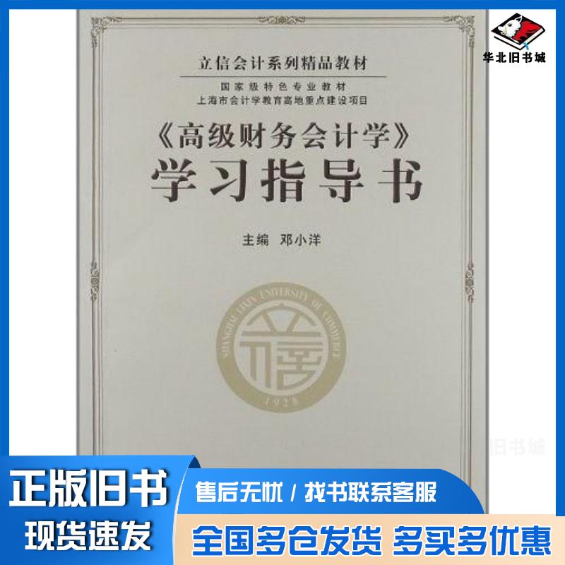 正版旧书高级财务会计学学习指导书邓小洋主编立信会计出版社9787542935991