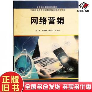 正版旧书网络营销曲慧梅徐小红古吉林出版社9787558192586