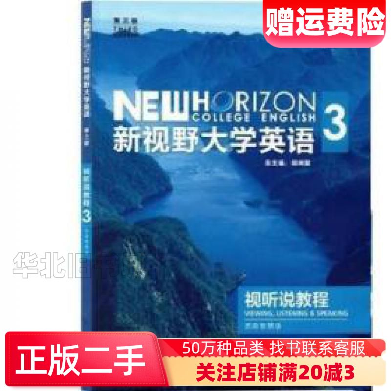 新视野大学英语视听说教程3思政智慧版郑树棠外语教学与研究出版社9787521325560