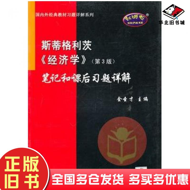 正版旧书斯蒂格利茨〈经济学〉笔记和课后习题详解第3版金圣才主编中国石化出版社9787802293748