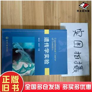 正版 社9787122317636 旧书遗传学实验唐文武吴秀兰主编化学工业出版