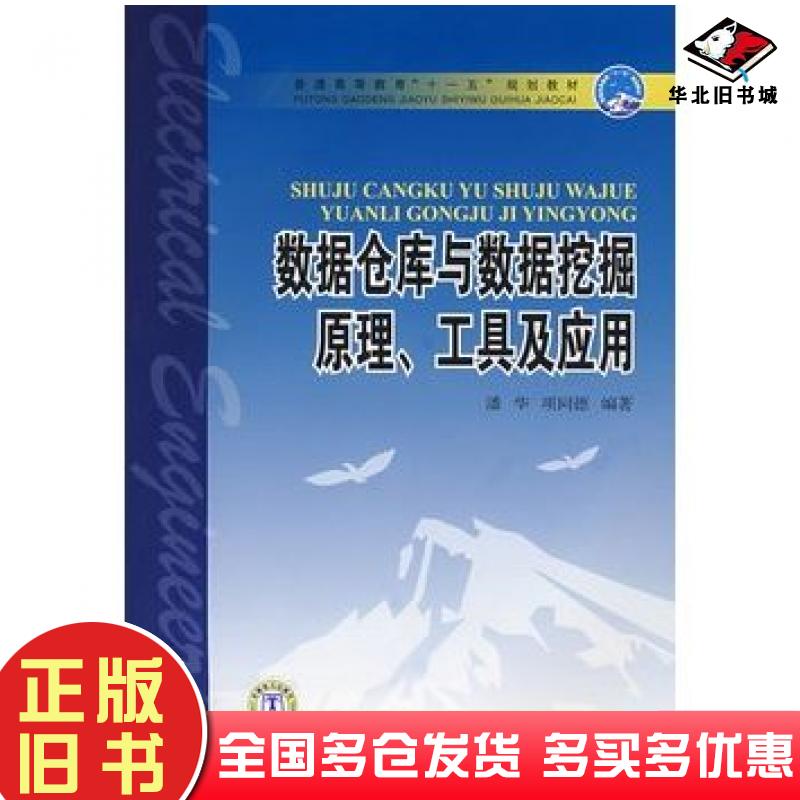 正版旧书数据仓库与数据挖掘原理工具及应用潘华项同德编著中国电力出版社9787508363103