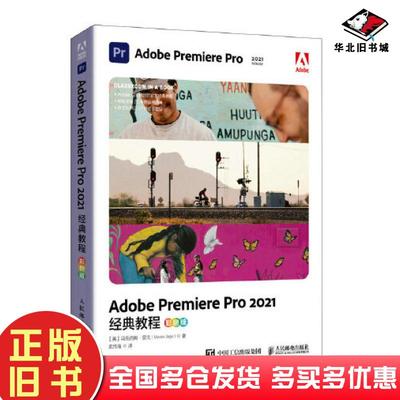 正版旧书AdobePremierePro2021经典教程彩色版马克西姆亚戈MaximJago人民邮电出版社9787115583628