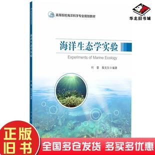 正版旧书海洋生态学实验何蕾中山大学出版社9787306067081