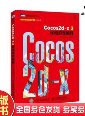 正版旧书Cocos2dx3移动游戏编程韩印孜健著武传海译人民邮电出版社9787115384362