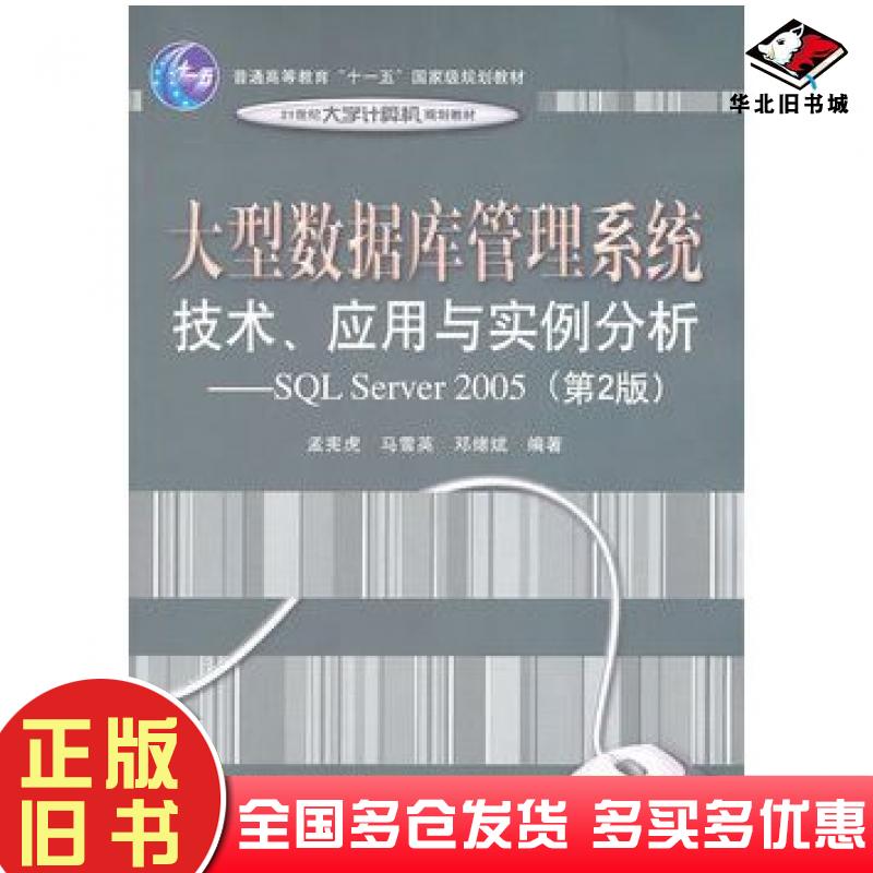 正版旧书大型数据库管理系统技术应用与实例分析基于SQLServer2005第二版孟宪虎马雪英邓绪斌编著电子工业出版社9787121133824