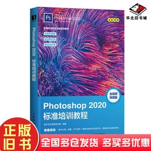 正版旧书Photoshop2020标准培训教程数字艺术教育研究室人民邮电出版社9787115557889