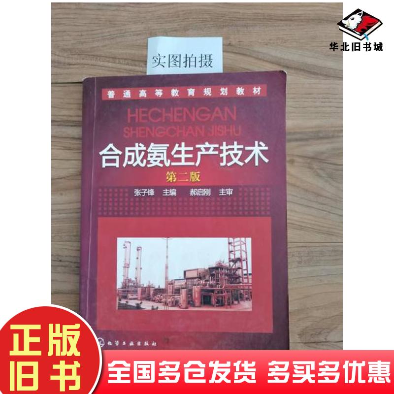正版旧书合成氨生产技术第二2版张子锋化学工业出版社9787122119162
