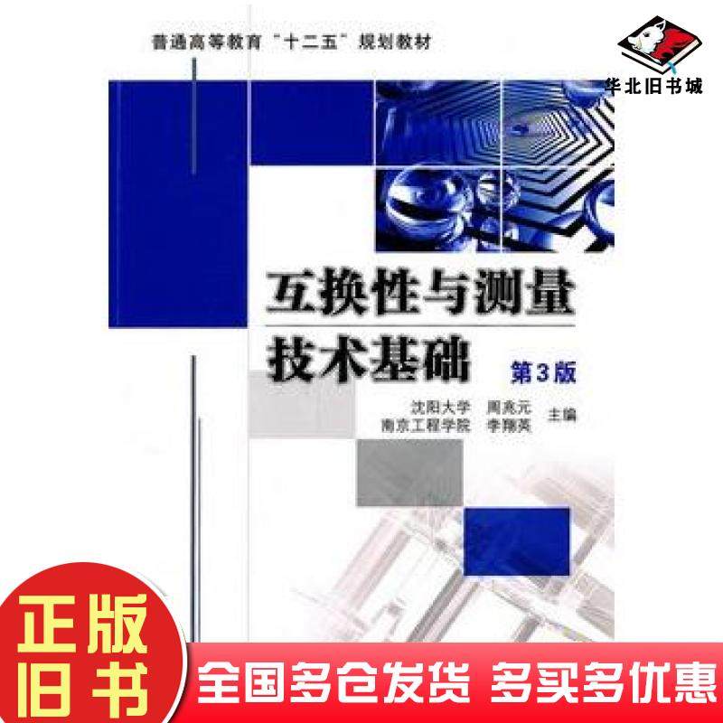 正版旧书互换性与测量技术基础第三3版李翔英机械工业出版社9787111329503