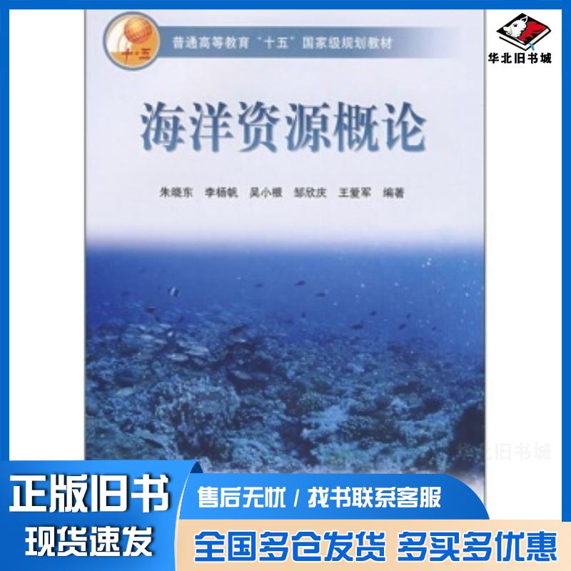 正版旧书海洋资源概论朱晓东李杨帆吴小根邹欣庆王爱军高等教育出版社9787040165661