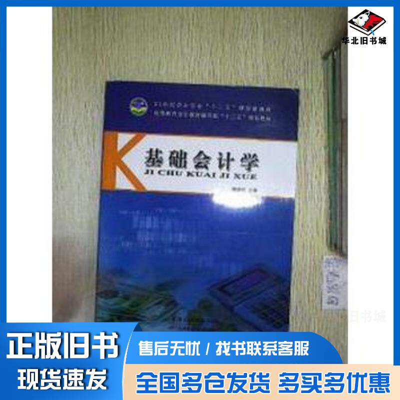 正版旧书基础会计学楼瑞纪天津科学技术出版社9787530879894