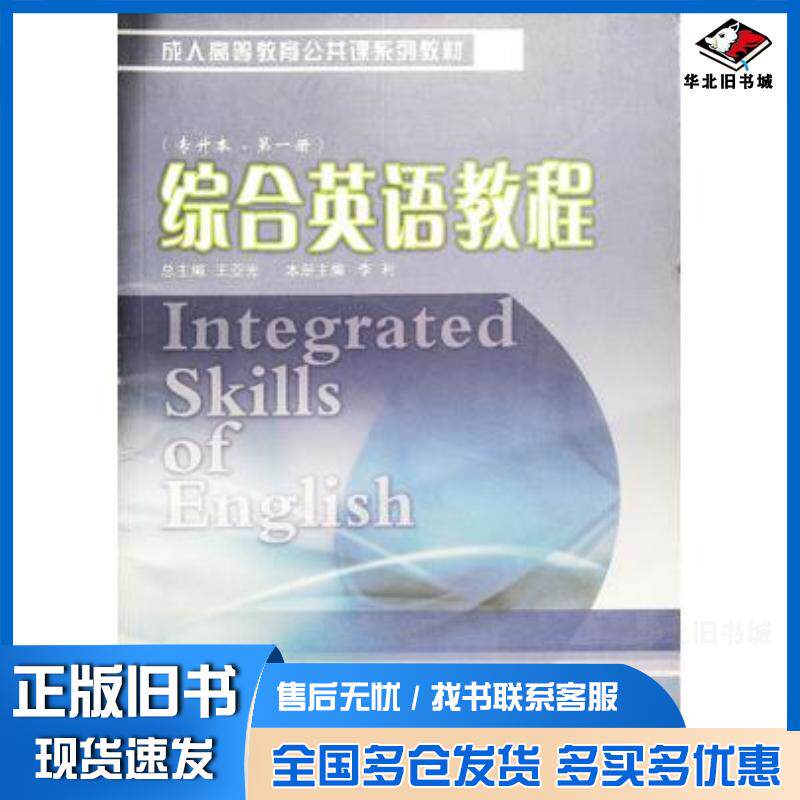 正版旧书综合英语教程专升本第一册王亚光辽宁大学出版社9787561059906