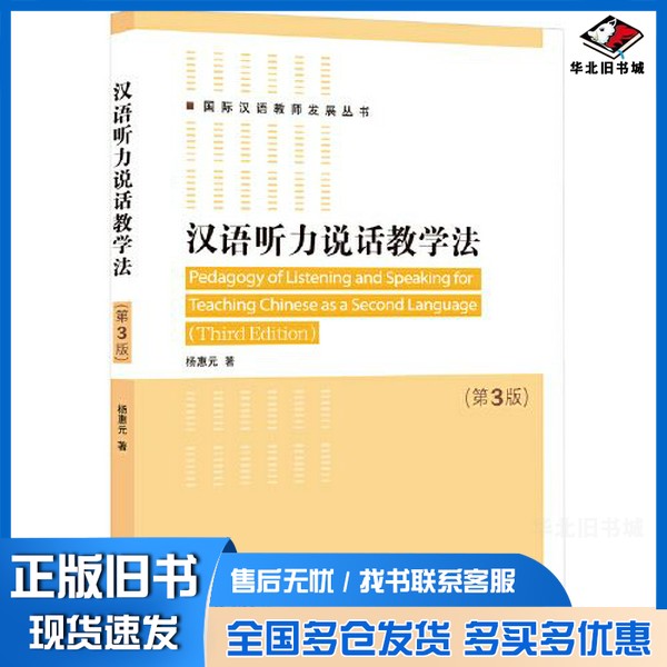 正版旧书汉语听力说话教学法（第3版）| 国际汉语教师发展丛书杨惠元北京语言大学出版社9787561957967