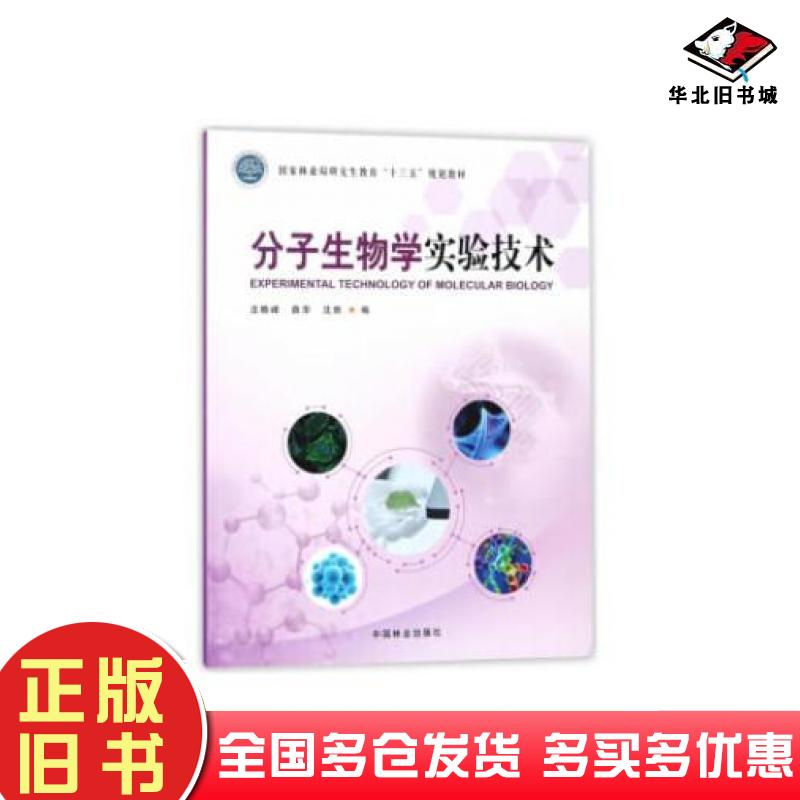 正版旧书分子生物学实验技术汪晓峰薛华沈昕编中国林业出版社9787503888946